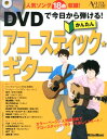 DVDで今日から弾ける!かんたんアコースティック★ギター 人気ソング18曲収録