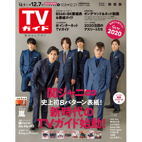 TVガイド関西版 2018年 12/7号 [雑誌]