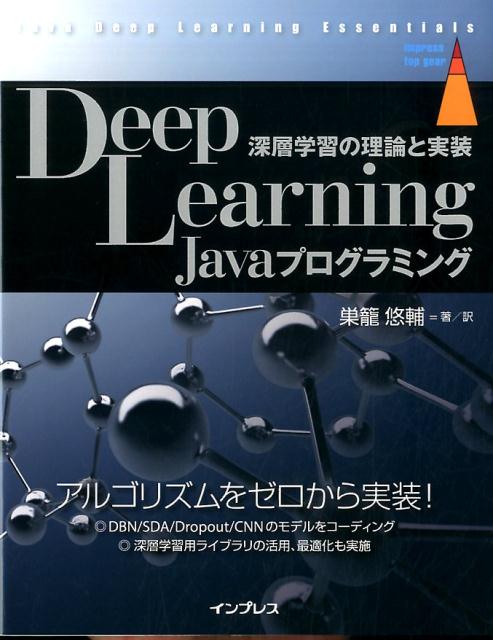 Deep　Learning　Javaプログラミング 深層学習の理論と実装 （impress　top　gear） [ 巣篭悠輔 ]