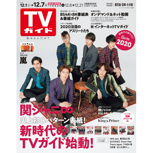 TVガイド鹿児島・宮崎・大分版 2018年 12/7号 [雑誌]