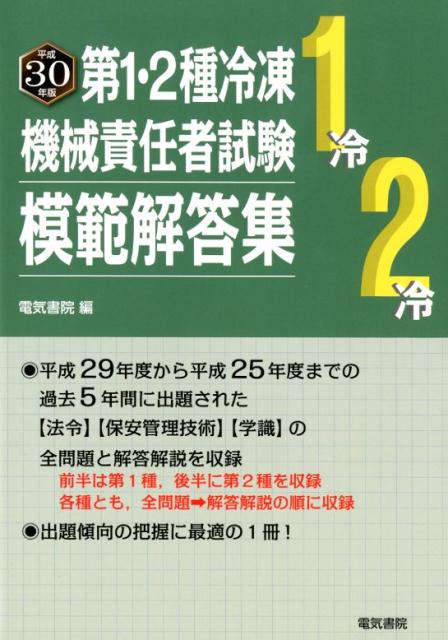 第1・2種冷凍機械責任者試験模範解答集　平成30年版 [ 電気書院 ]