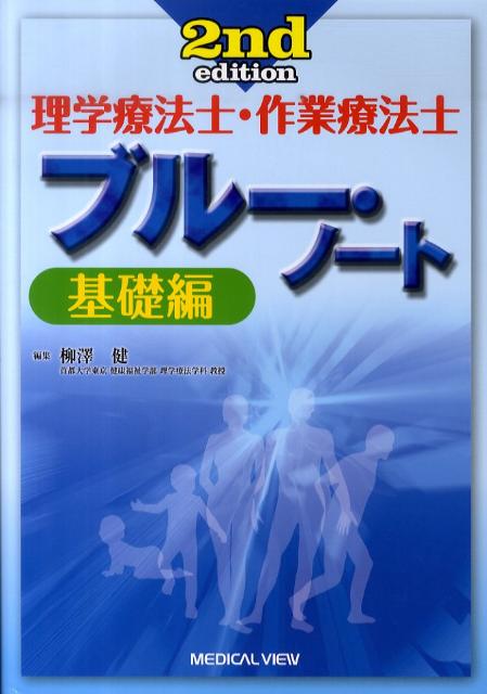 理学療法士・作業療法士ブルー・ノート（基礎編）2nd　edit [ 柳澤健（理学療法） ]...:book:14272067