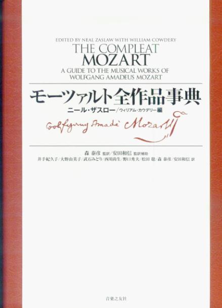 モーツァルト全作品事典 [ ニール・ザスロー ]...:book:11980063