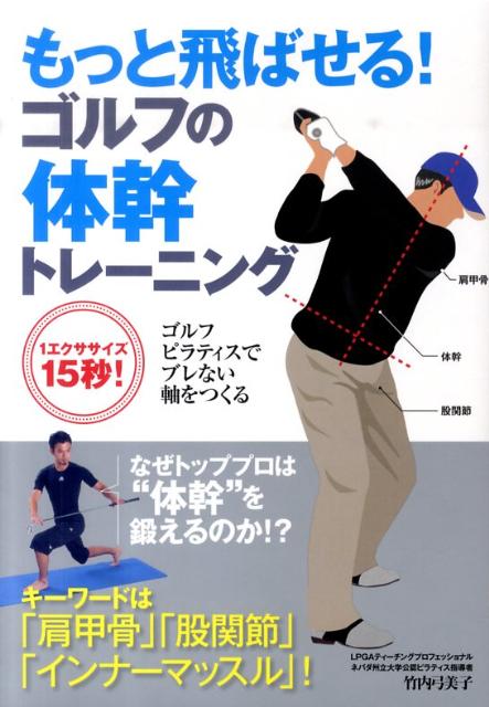 もっと飛ばせる！ゴルフの体幹トレーニング [ 竹内弓美子 ]...:book:13648194