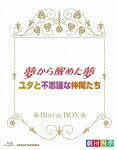 劇団四季 ミュージカル 夢から醒めた夢/ユタと不思議な仲間たち ブルーレイBOX【Blu-ray】 [ 劇団四季 ]【送料無料】