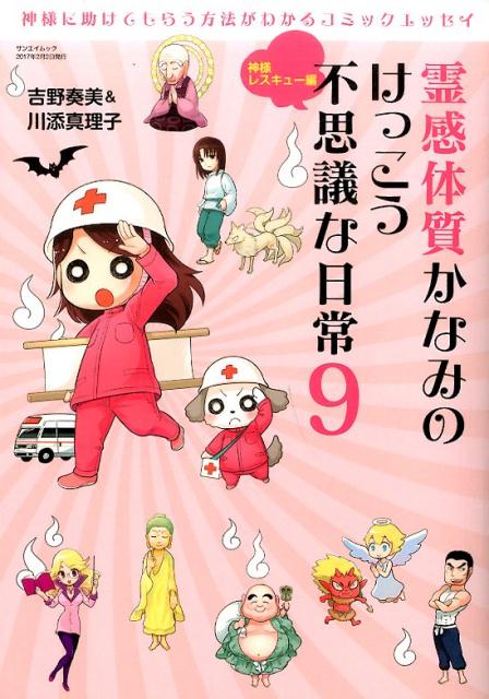 霊感体質かなみのけっこう不思議な日常（9（神様レスキュー編）） [ 吉野奏美 ]...:book:18310822