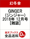 GINGER (ジンジャー) 2018年 12月号 [雑誌]