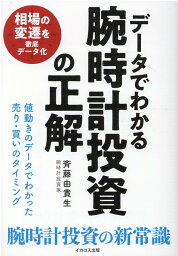 データでわかる腕時計投資の正解 [ <strong>斉藤由貴生</strong> ]