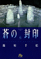 蒼の封印 6