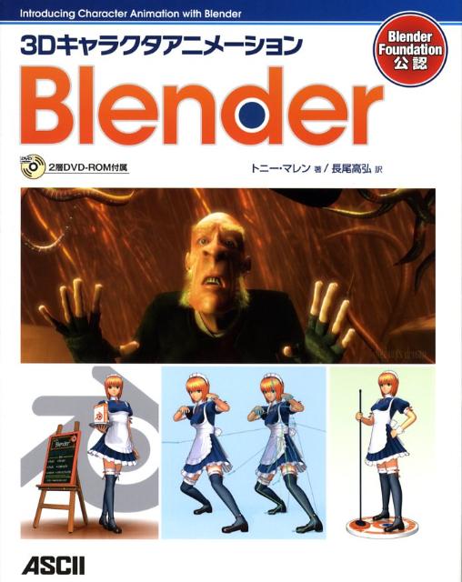 3DキャラクタアニメーションBlender Blender　Foundation公認 [ …...:book:12819503