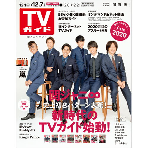 TVガイド関東版 2018年 12/7号 [雑誌]