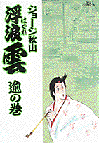 浮浪雲 38