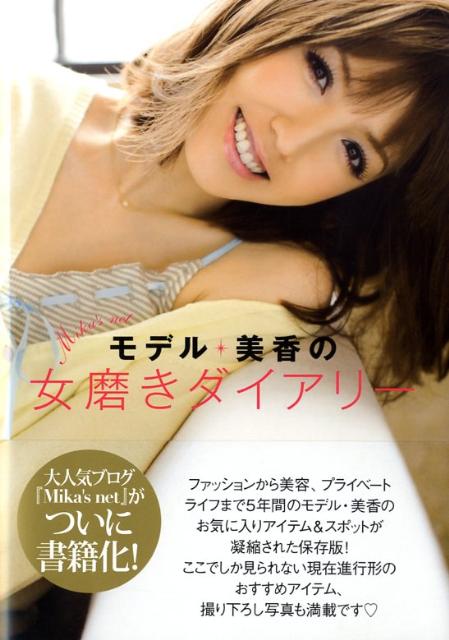 モデル・美香の女磨きダイアリー [ 美香 ]...:book:13097759