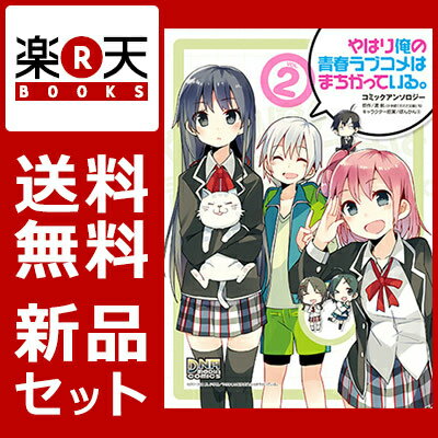 やはり俺の青春ラブコメはまちがってい 1-2巻セット [ 渡航 ]...:book:17374429