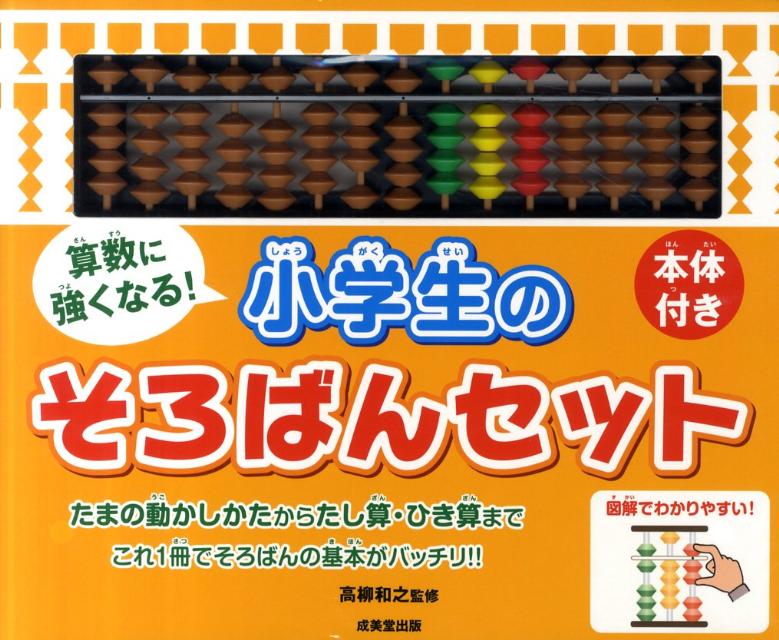 算数に強くなる 小学生のそろばんセット [ 高柳和之 ]...:book:15497900