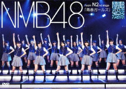 <strong>NMB48</strong> Team N 2nd Stage「青春ガールズ」 [ <strong>NMB48</strong> ]