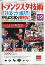 トランジスタ技術 2019年 12月号