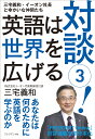 対談(3) 三宅義和・イーオン社長とゆかいな仲間たち 英語は...