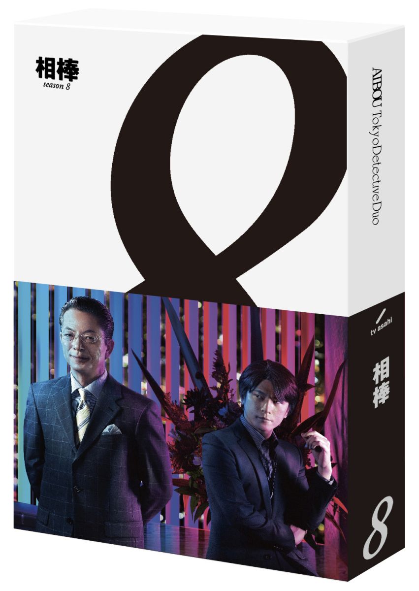 相棒　season8　ブルーレイBOX【Blu-ray】 [ 水谷豊 ]...:book:17031492