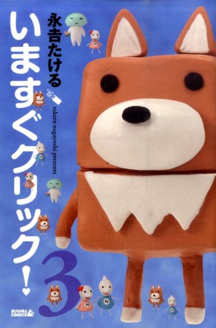 いますぐクリック！ 3