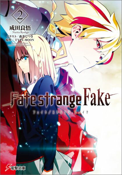 Fate／strange　Fake（2） [ 成田良悟 ]...:book:17437711