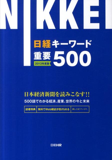 日経キーワード重要500（2013年度版） [ 日経就職ナビ編集部 ]