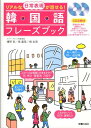 リアルな日常表現が話せる!韓国語フレーズブック [