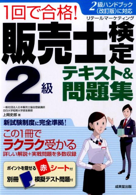 1回で合格！販売士検定2級テキスト＆問題集 [ 上岡史郎 ]...:book:17637571