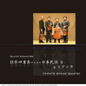 幸松肇:弦楽四重奏のための日本民謡2&ピアソラ ピアソラ:エスクアロ/天使のミロンガ 他 [ YAMATO弦楽四重奏団 ]