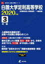 白鴎大学足利高等学校(2020年度) 学業特待生・特別進学/一般収録般収録 (高校別入試過去問題シリーズ)