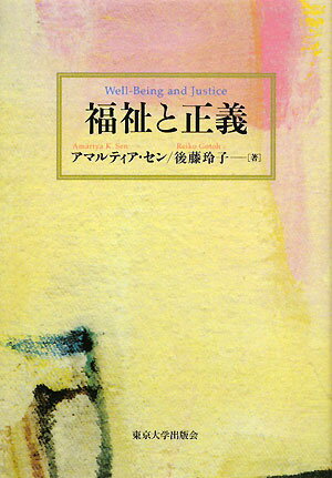 福祉と正義【送料無料】