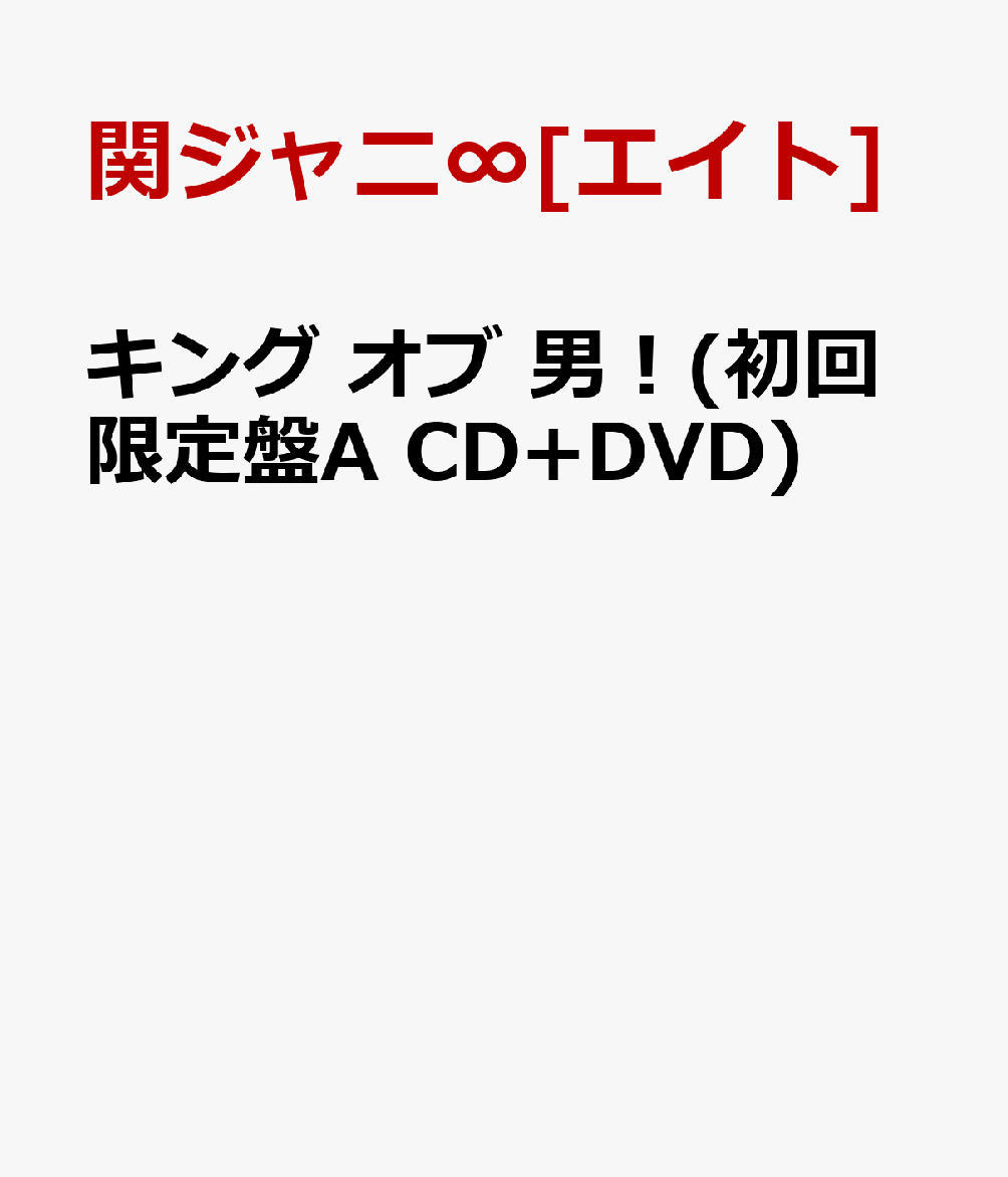 キング オブ 男！(初回限定盤A CD+DVD) [ 関ジャニ∞[エイト] ]