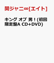キング オブ 男！(初回限定盤A CD+DVD) [ 関ジャニ∞[エイト] ]