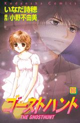 ゴーストハント 10