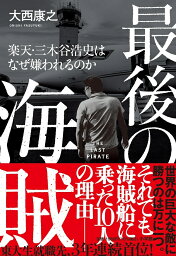 最後の海賊 楽天・<strong>三木谷浩史</strong>はなぜ嫌われるのか [ 大西 康之 ]