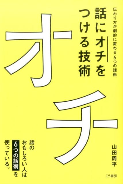 話に「オチ」をつける技術 [ 山田周平 ]...:book:17092100