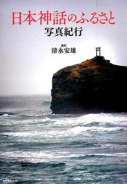 日本神話のふるさと写真紀行 [ 清永安雄 ]...:book:17874512