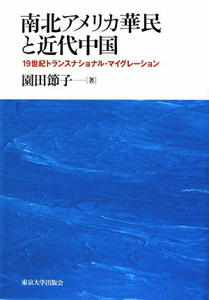 南北アメリカ華民と近代中国 [ 園田節子 ]