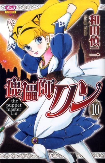 傀儡師リン 10