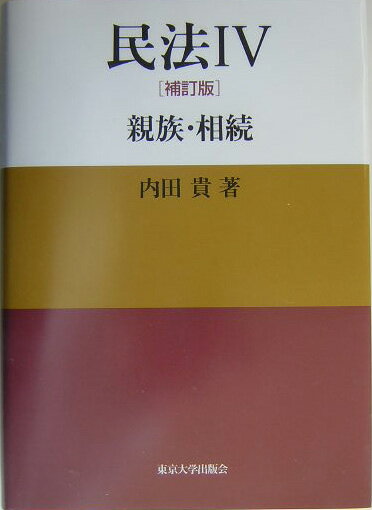 民法（4）補訂版【送料無料】