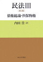 民法（3）第3版 [ 内田貴 ]【送料無料】