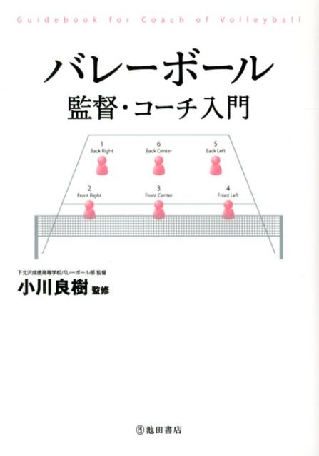 バレーボール監督・コーチ入門 [ 小川良樹 ]...:book:16192748