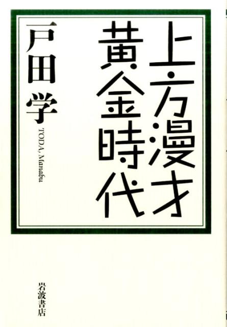 上方漫才黄金時代 [ 戸田学 ]...:book:18080878