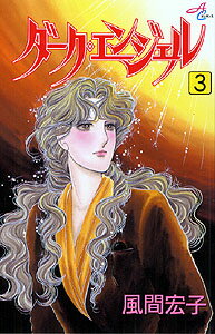 ダーク・エンジェル 3