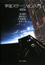 宇宙ステーション入門第2版