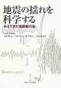 地震の揺れを科学する