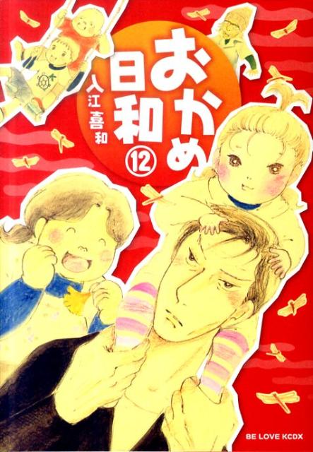 おかめ日和 12