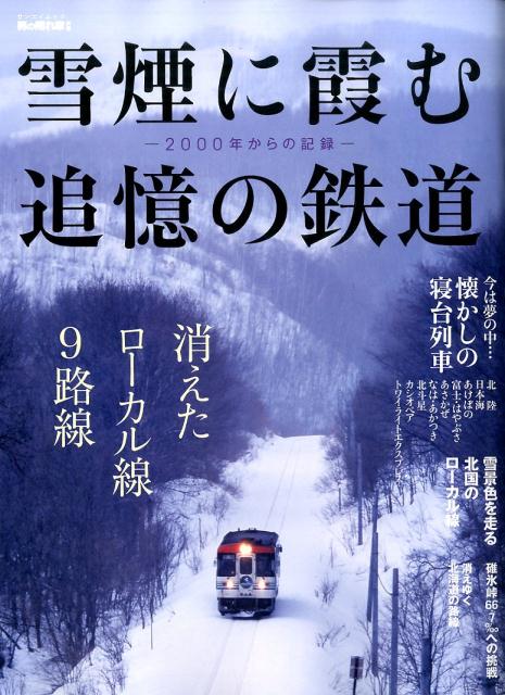 雪煙に霞む追憶の鉄道...:book:18313442