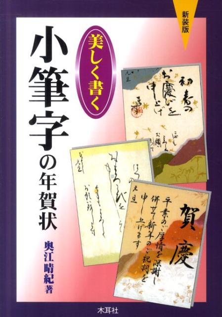 美しく書く小筆字の年賀状〔2011年〕新