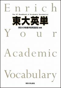 東大英単【送料無料】